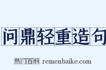问鼎轻重造句是什么意思的图片